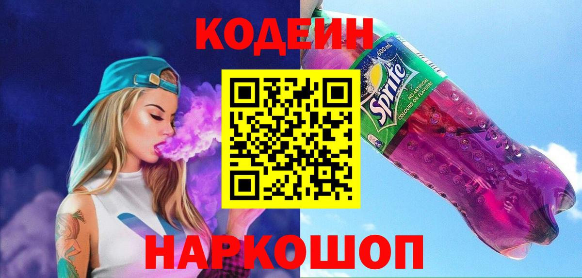 Кодеиновый сироп Lean Purple Drank Ростов-на-Дону